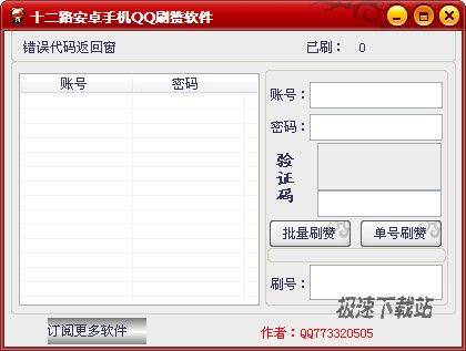 十二路安卓手機(jī)QQ刷贊軟件下載 1.1.0.0 單文件版——便捷軟件介紹與風(fēng)險(xiǎn)提示
