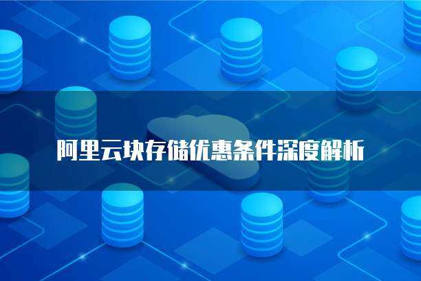 阿里云塊存儲(chǔ)（EBS）計(jì)費(fèi)規(guī)則解析與數(shù)據(jù)分析及存儲(chǔ)服務(wù)指南
